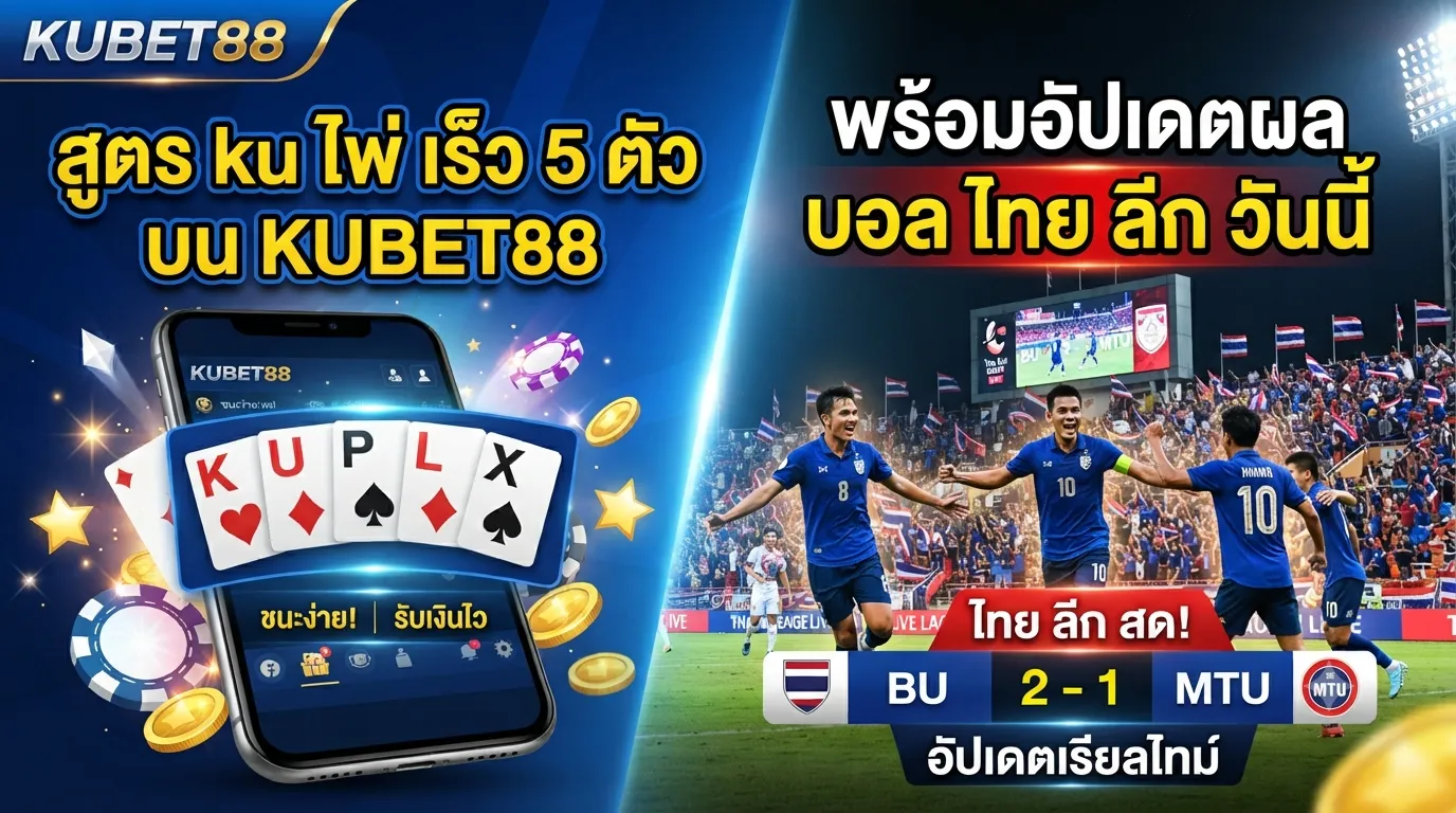 สูตร ku ไพ่ เร็ว 5 ตัว บน KUBET88 พร้อมอัปเดตผล บอล ไทย ลีก วัน นี้