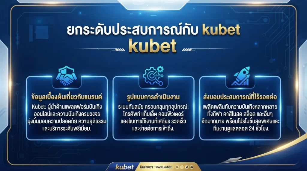 ยกระดับประสบการณ์กับ kubet