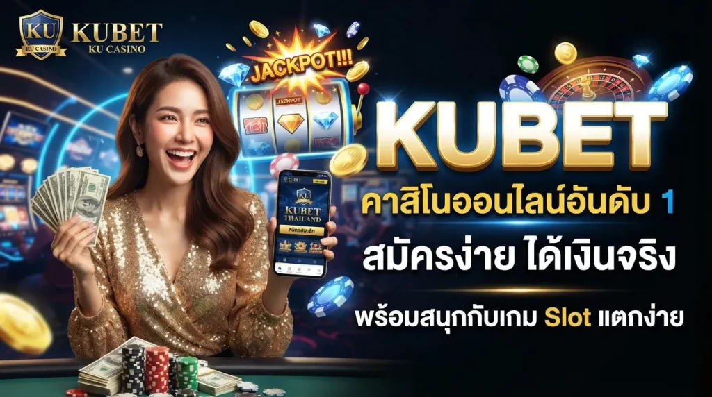 KUBET คาสิโนออนไลน์อันดับ 1 สมัครง่ายผ่าน ku bet thailand พร้อมสนุกกับเกม slot แตกง่ายได้เงินจริง