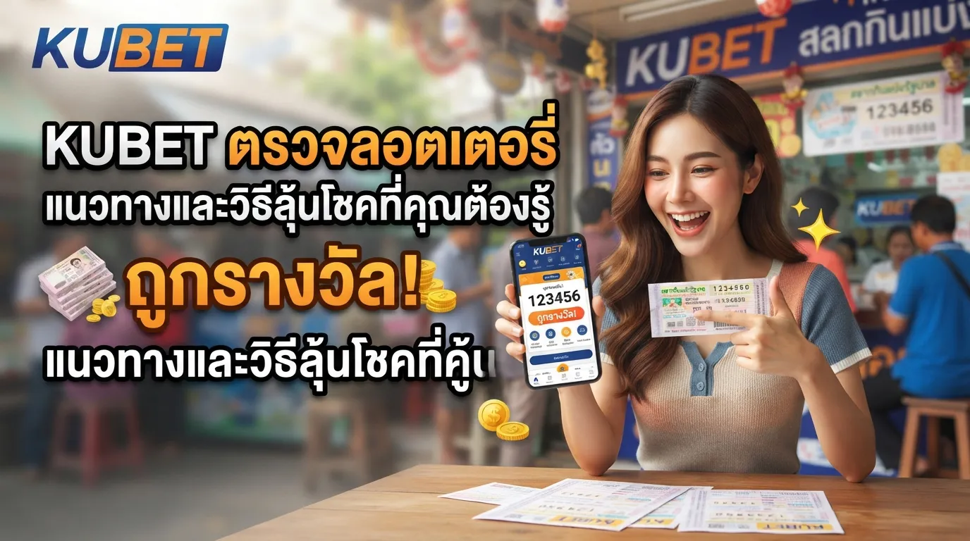 KUBET ตรวจ รอ ต เต อ รี่ แนวทางและวิธีลุ้นโชคที่คุณต้องรู้