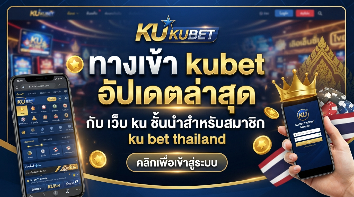 ทาง เข้า kubet อัปเดตล่าสุดกับ เว็บ ku ชั้นนำสำหรับสมาชิก ku bet thailand