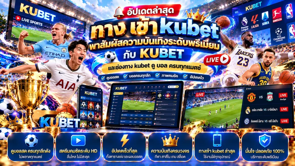 อัปเดตล่าสุด ทาง เข้า kubet พาสัมผัสความบันเทิงระดับพรีเมียมกับ KUBET และช่องทาง kubet ดู บอล ครบทุกแมตช์