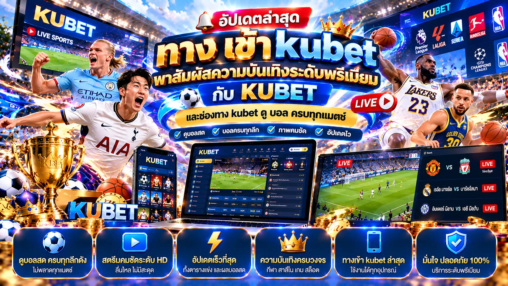 อัปเดตล่าสุด ทาง เข้า kubet พาสัมผัสความบันเทิงระดับพรีเมียมกับ KUBET และช่องทาง kubet ดู บอล ครบทุกแมตช์