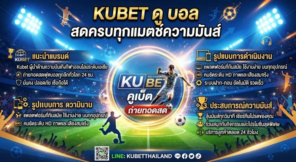 บริการ kubet ดู บอล สดครบทุกแมตช์ความมันส์