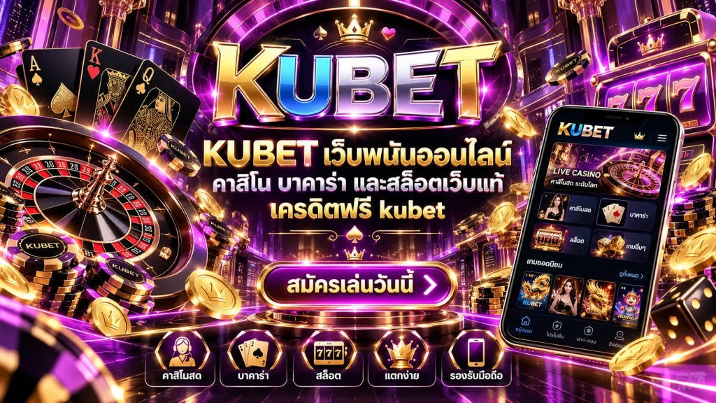KUBET เว็บพนันออนไลน์ คาสิโน บาคาร่า และสล็อตเว็บแท้ เครดิตฟรี kubet