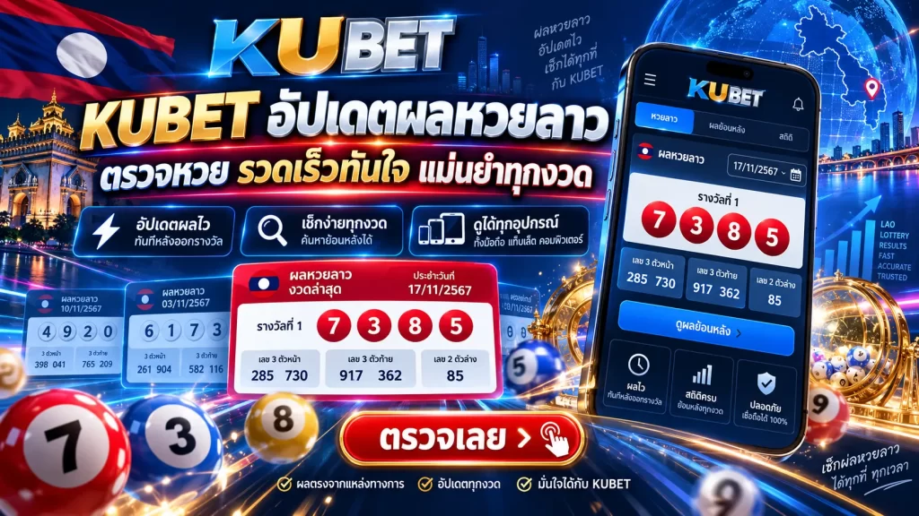 KUBET อัปเดตผลหวยลาว ตรวจหวย รวดเร็วทันใจ แม่นยำทุกงวด